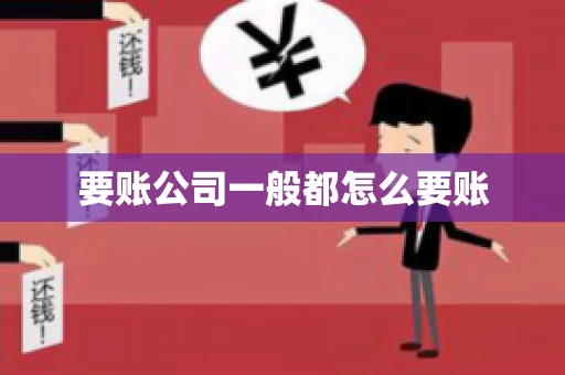要账公司一般都怎么要账