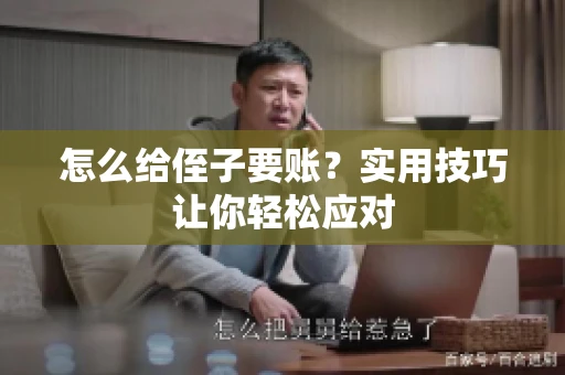 怎么给侄子要账？实用技巧让你轻松应对