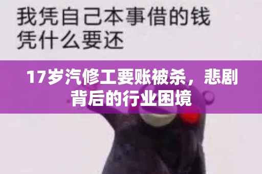 17岁汽修工要账被杀，悲剧背后的行业困境