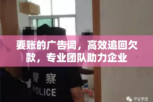 要账的广告词，高效追回欠款，专业团队助力企业