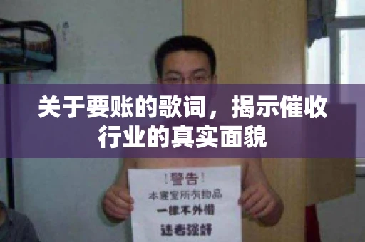 关于要账的歌词，揭示催收行业的真实面貌