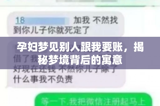孕妇梦见别人跟我要账，揭秘梦境背后的寓意
