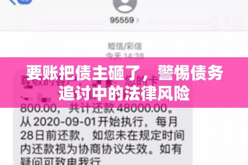 要账把债主砸了，警惕债务追讨中的法律风险