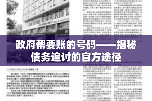 政府帮要账的号码——揭秘债务追讨的官方途径