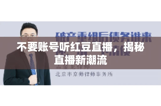 不要账号听红豆直播，揭秘直播新潮流