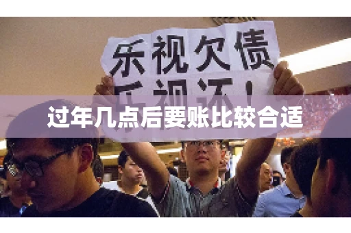 过年几点后要账比较合适