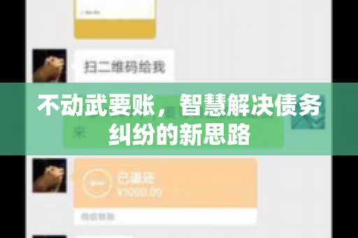不动武要账，智慧解决债务纠纷的新思路