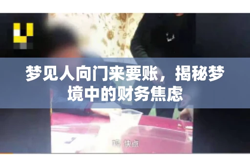 梦见人向门来要账，揭秘梦境中的财务焦虑