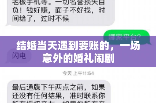 结婚当天遇到要账的，一场意外的婚礼闹剧