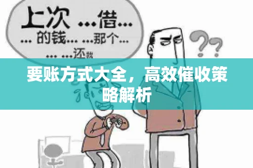 要账方式大全，高效催收策略解析