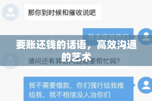 要账还钱的话语，高效沟通的艺术