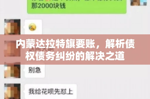 内蒙达拉特旗要账，解析债权债务纠纷的解决之道