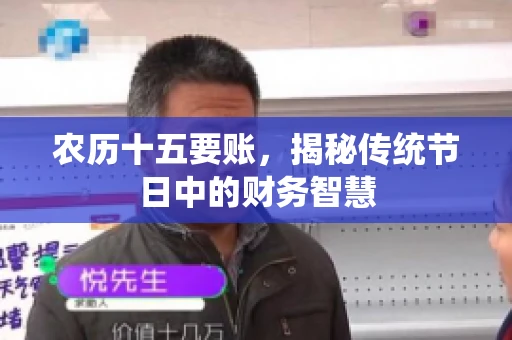 农历十五要账，揭秘传统节日中的财务智慧