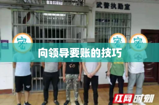 向领导要账的技巧