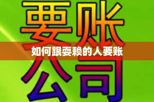如何跟耍赖的人要账