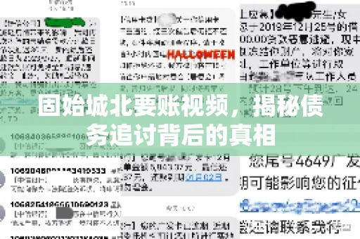 固始城北要账视频，揭秘债务追讨背后的真相