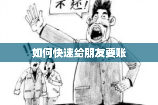 如何快速给朋友要账