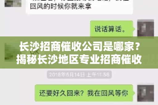 长沙招商催收公司是哪家？揭秘长沙地区专业招商催收机构