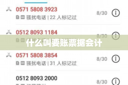 什么叫要账票据会计