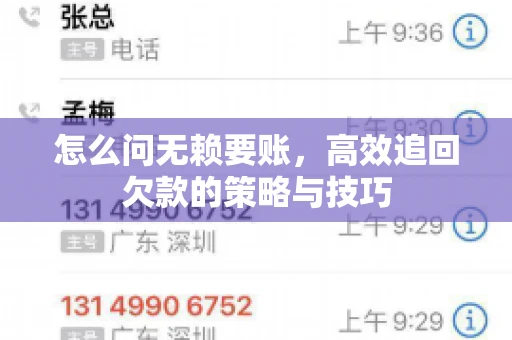 怎么问无赖要账，高效追回欠款的策略与技巧