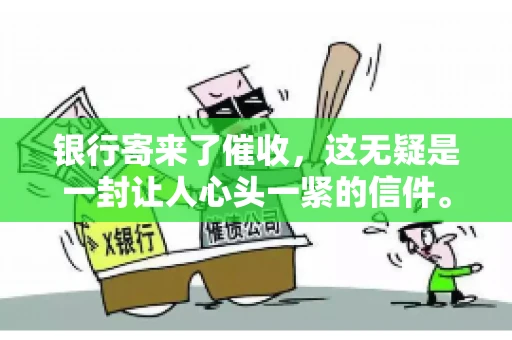 银行寄来了催收，这无疑是一封让人心头一紧的信件。面对这样的困境，我们该如何应对呢？今天，就让我来和大家聊聊这个话题。