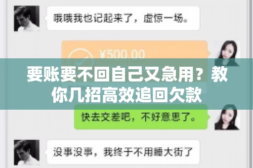 要账要不回自己又急用？教你几招高效追回欠款