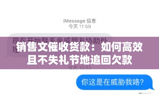 销售文催收货款：如何高效且不失礼节地追回欠款