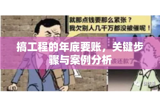 搞工程的年底要账，关键步骤与案例分析