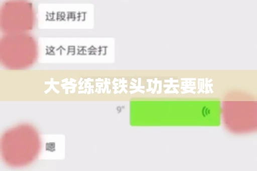 大爷练就铁头功去要账