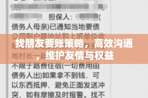 找朋友要账策略，高效沟通，维护友情与权益