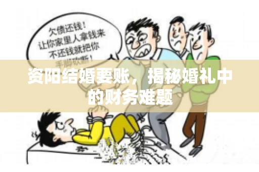 资阳结婚要账，揭秘婚礼中的财务难题