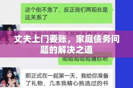 丈夫上门要账，家庭债务问题的解决之道