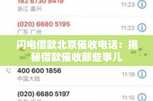 闪电借款北京催收电话：揭秘借款催收那些事儿