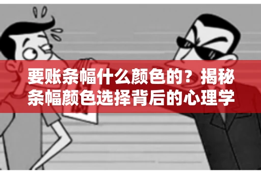要账条幅什么颜色的？揭秘条幅颜色选择背后的心理学