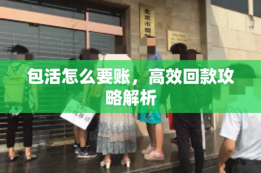 包活怎么要账，高效回款攻略解析
