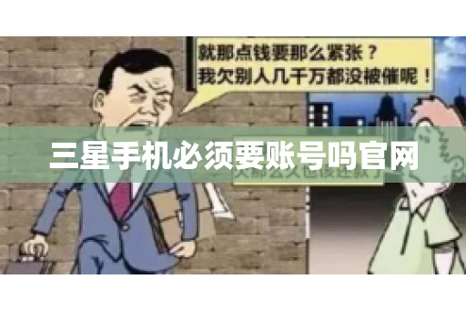 三星手机必须要账号吗官网