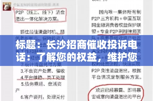 标题：长沙招商催收投诉电话：了解您的权益，维护您的利益