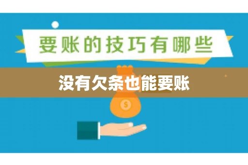没有欠条也能要账