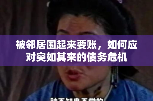 被邻居围起来要账，如何应对突如其来的债务危机