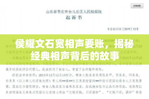 侯耀文石宽相声要账，揭秘经典相声背后的故事