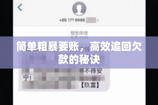 简单粗暴要账，高效追回欠款的秘诀