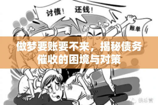 做梦要账要不来，揭秘债务催收的困境与对策