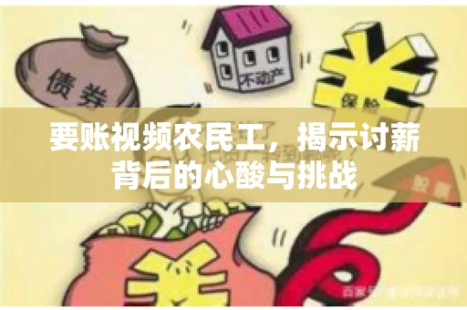 要账视频农民工，揭示讨薪背后的心酸与挑战