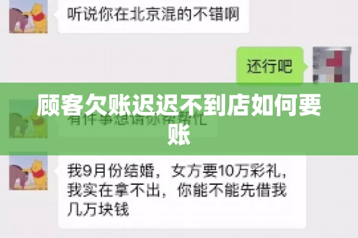 顾客欠账迟迟不到店如何要账