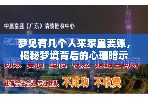 梦见有几个人来家里要账，揭秘梦境背后的心理暗示