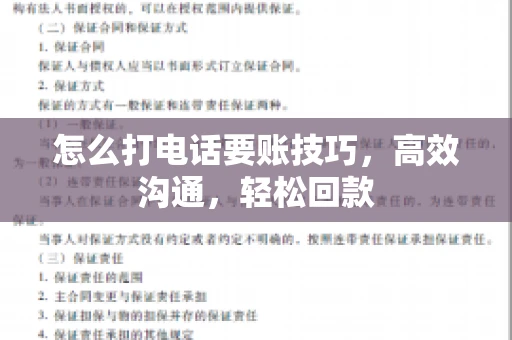 怎么打电话要账技巧，高效沟通，轻松回款