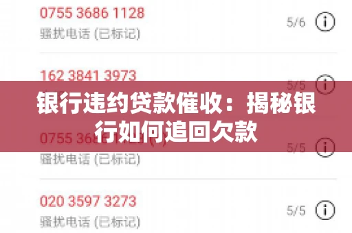 银行违约贷款催收：揭秘银行如何追回欠款