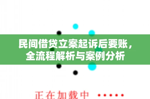 民间借贷立案起诉后要账，全流程解析与案例分析