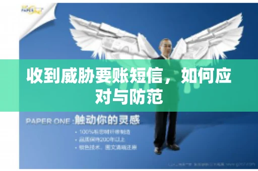 收到威胁要账短信，如何应对与防范