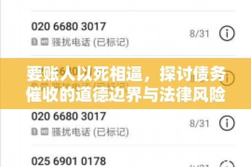 要账人以死相逼，探讨债务催收的道德边界与法律风险